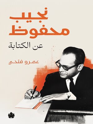 cover image of نجيب محفوظ... عن الكتابة